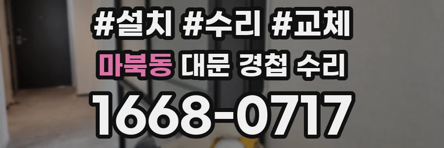 마북동 대문 경첩 수리