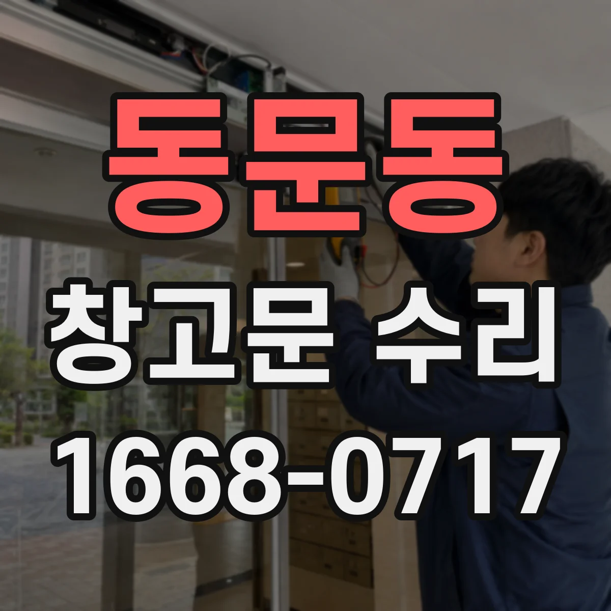 동문동 창고문 수리