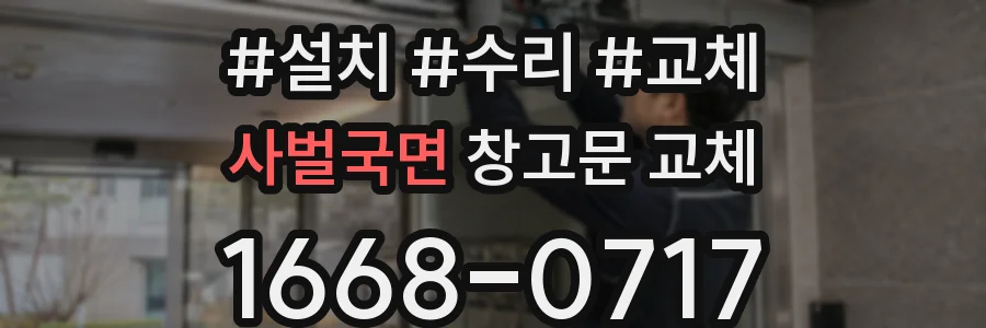 사벌국면 창고문 교체