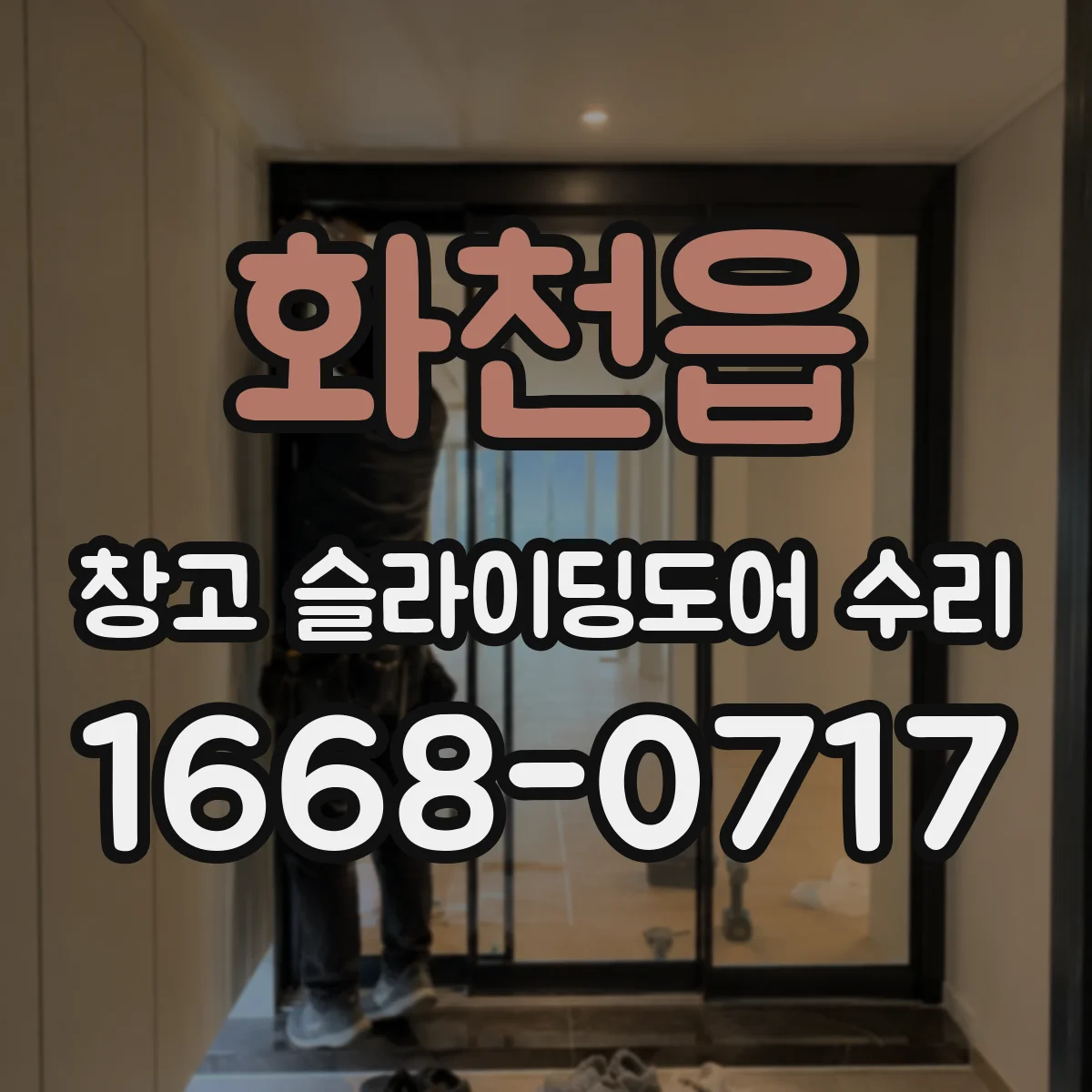 화천읍 창고 슬라이딩도어 수리