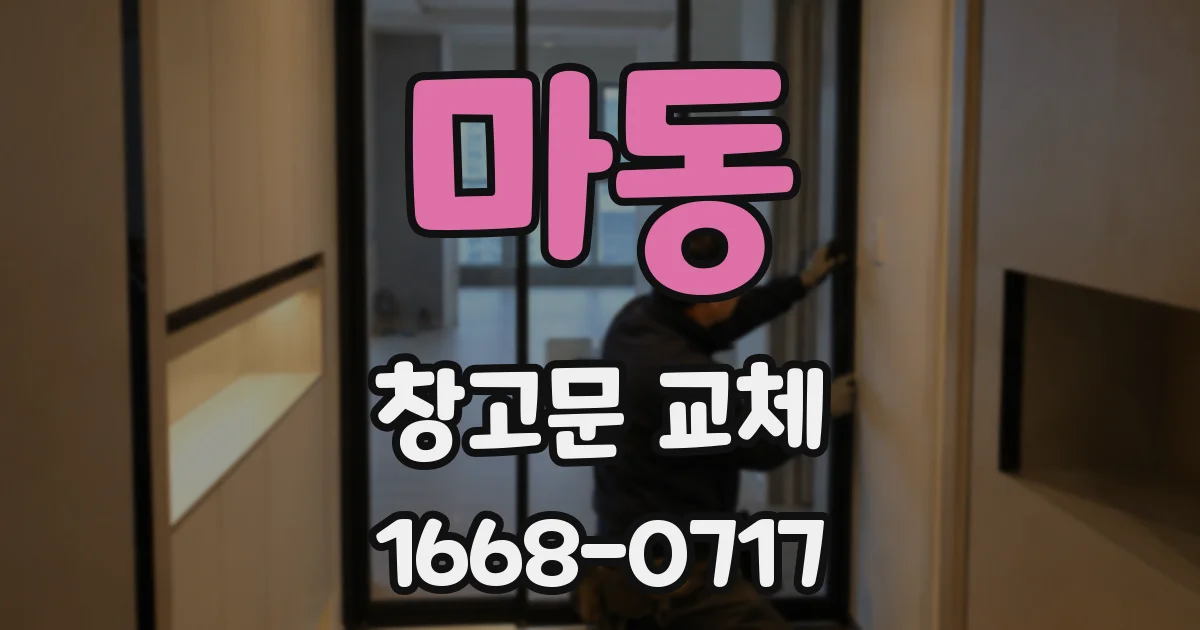 마동 창고문 교체