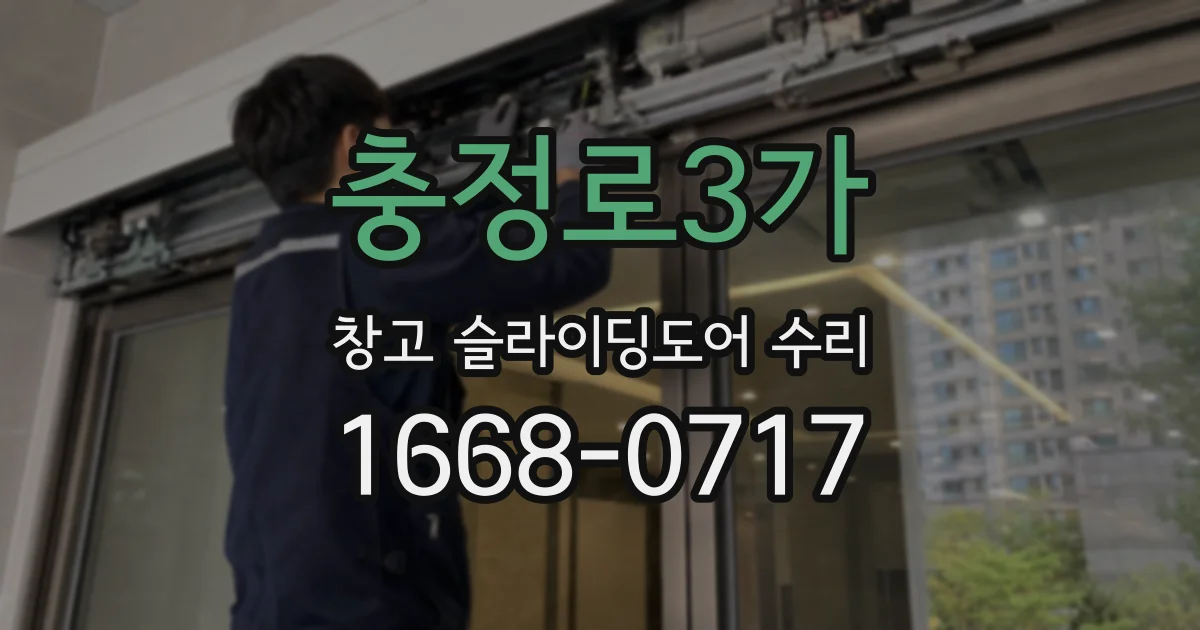 충정로3가 창고 슬라이딩도어 수리
