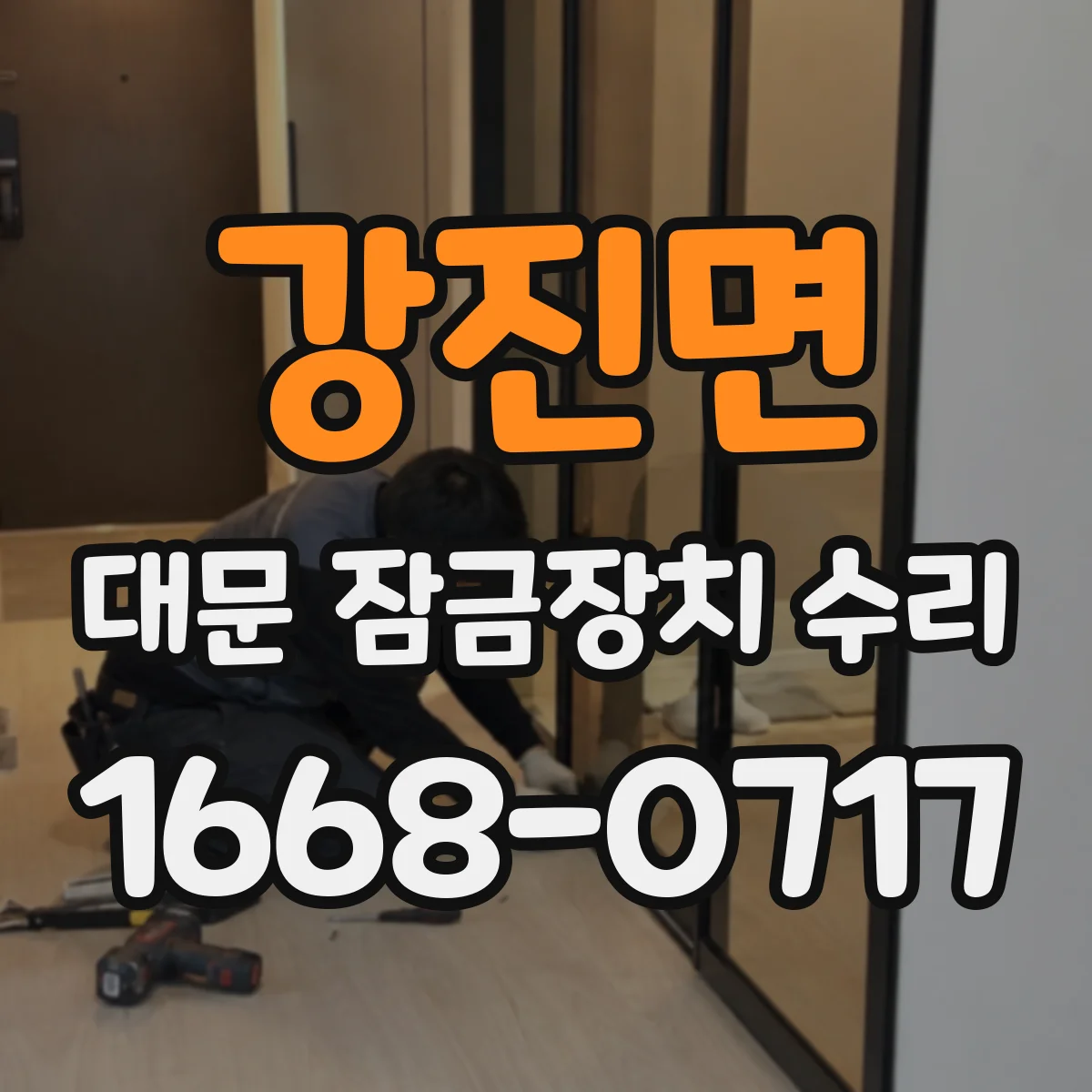강진면 대문 잠금장치 수리