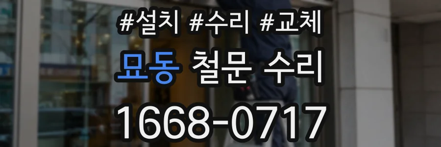묘동 철문 수리