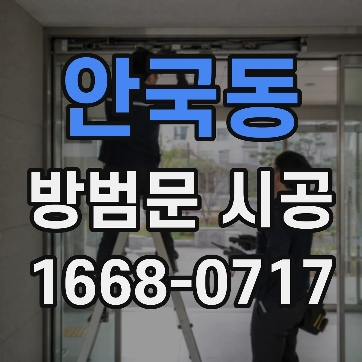 안국동 방범문 시공