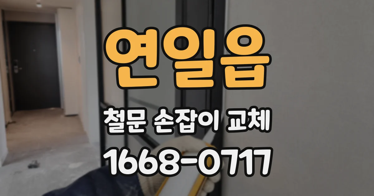 연일읍 철문 손잡이 교체