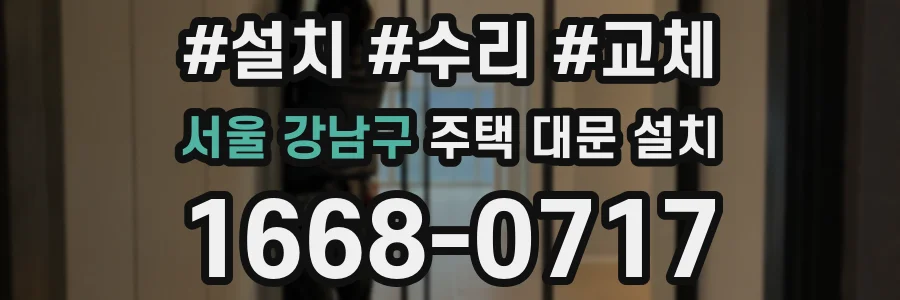 서울 강남구 주택 대문 설치