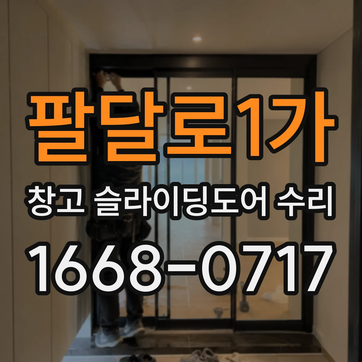 팔달로1가 창고 슬라이딩도어 수리