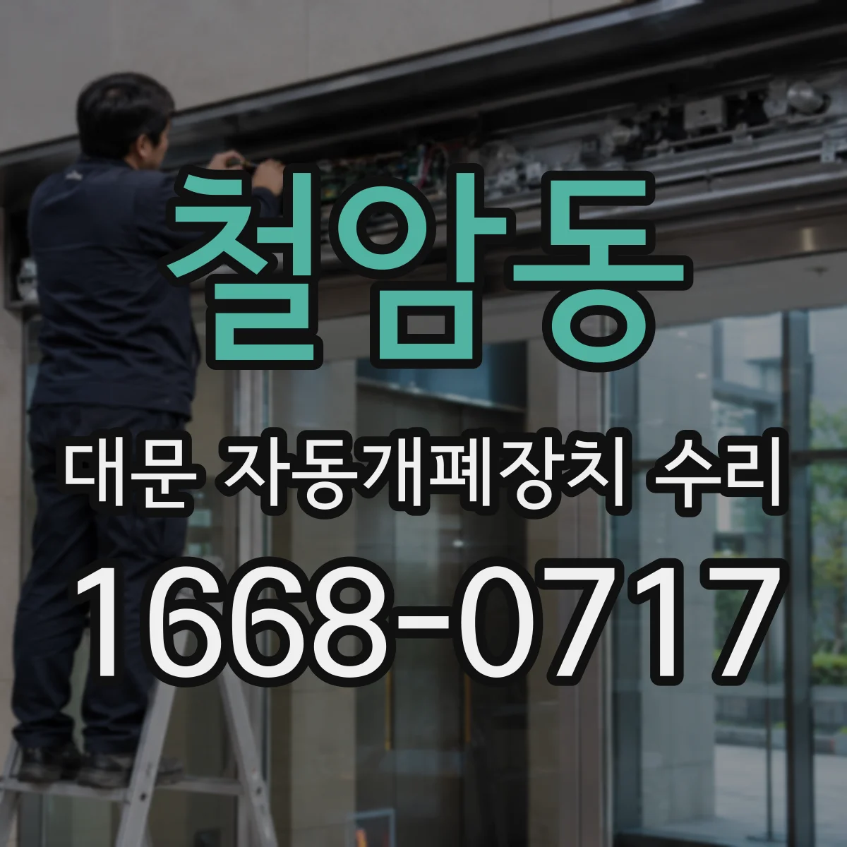 철암동 대문 자동개폐장치 수리