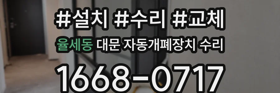 율세동 대문 자동개폐장치 수리