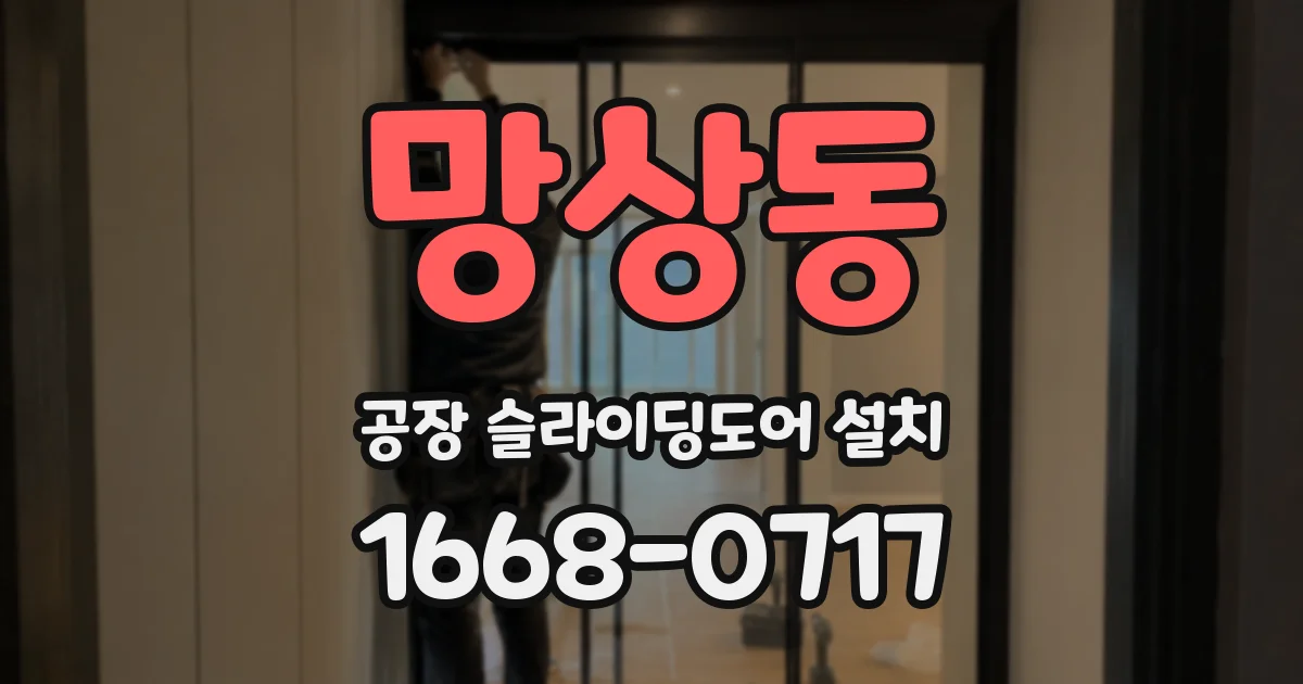 망상동 공장 슬라이딩도어 설치