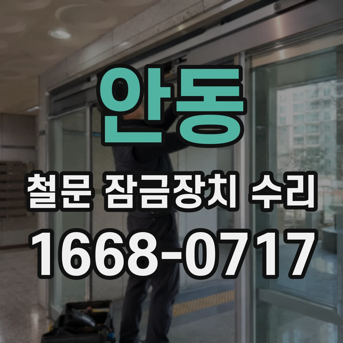 안동 철문 잠금장치 수리