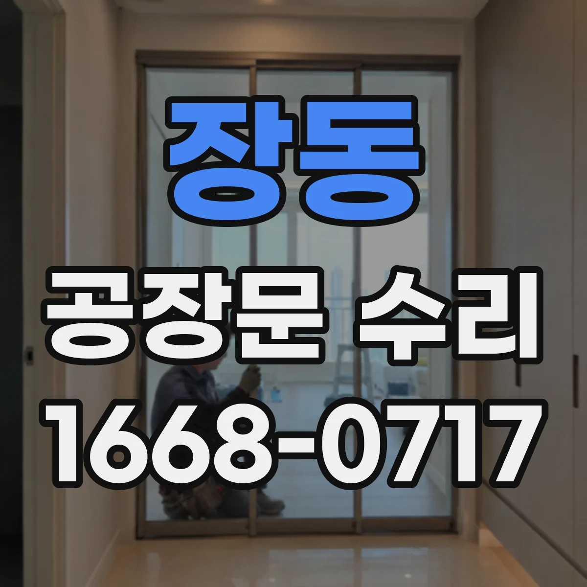 장동 공장문 수리