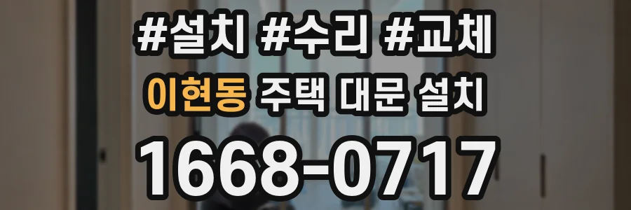 이현동 주택 대문 설치