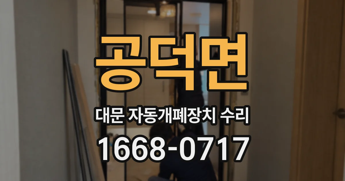 공덕면 대문 자동개폐장치 수리