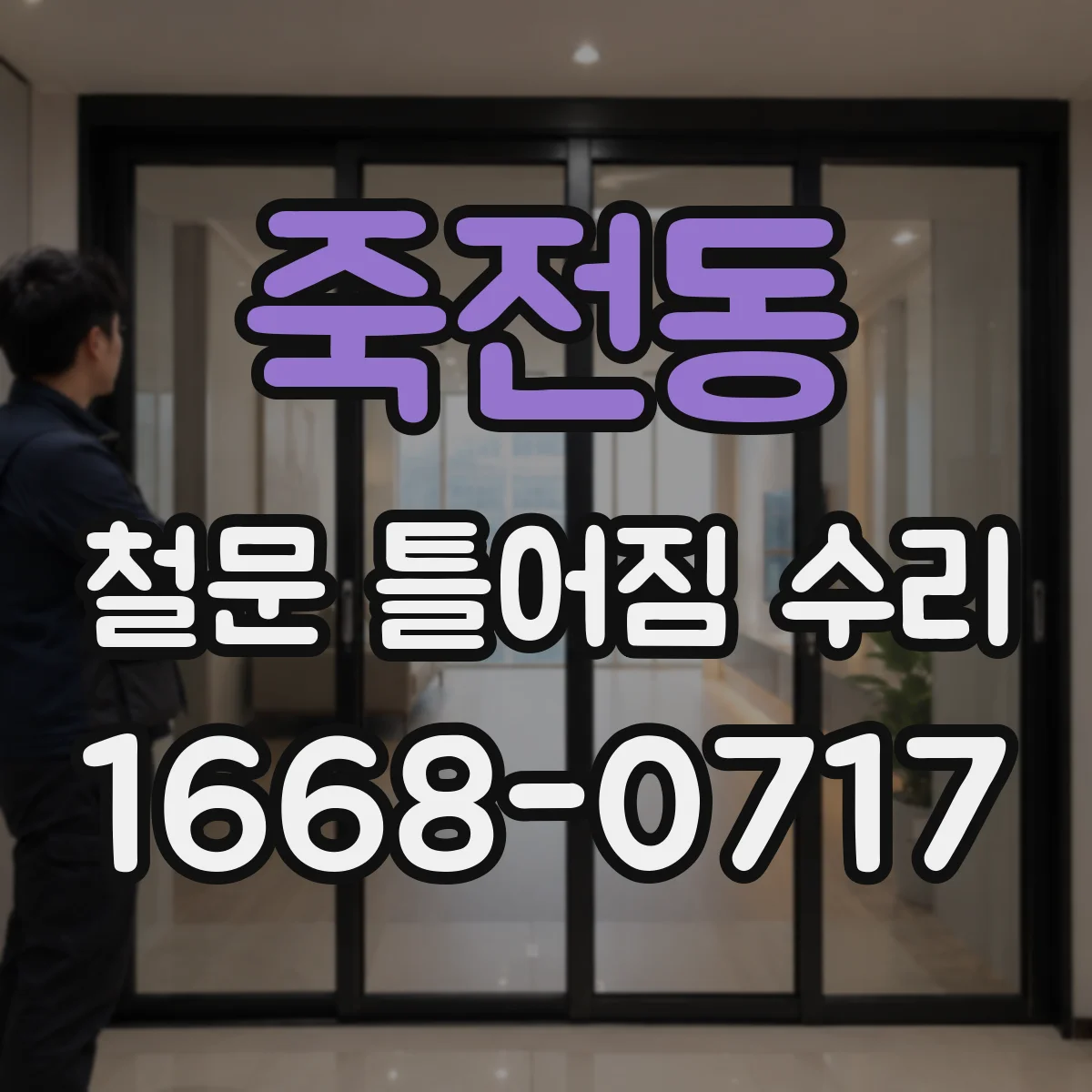 죽전동 철문 틀어짐 수리