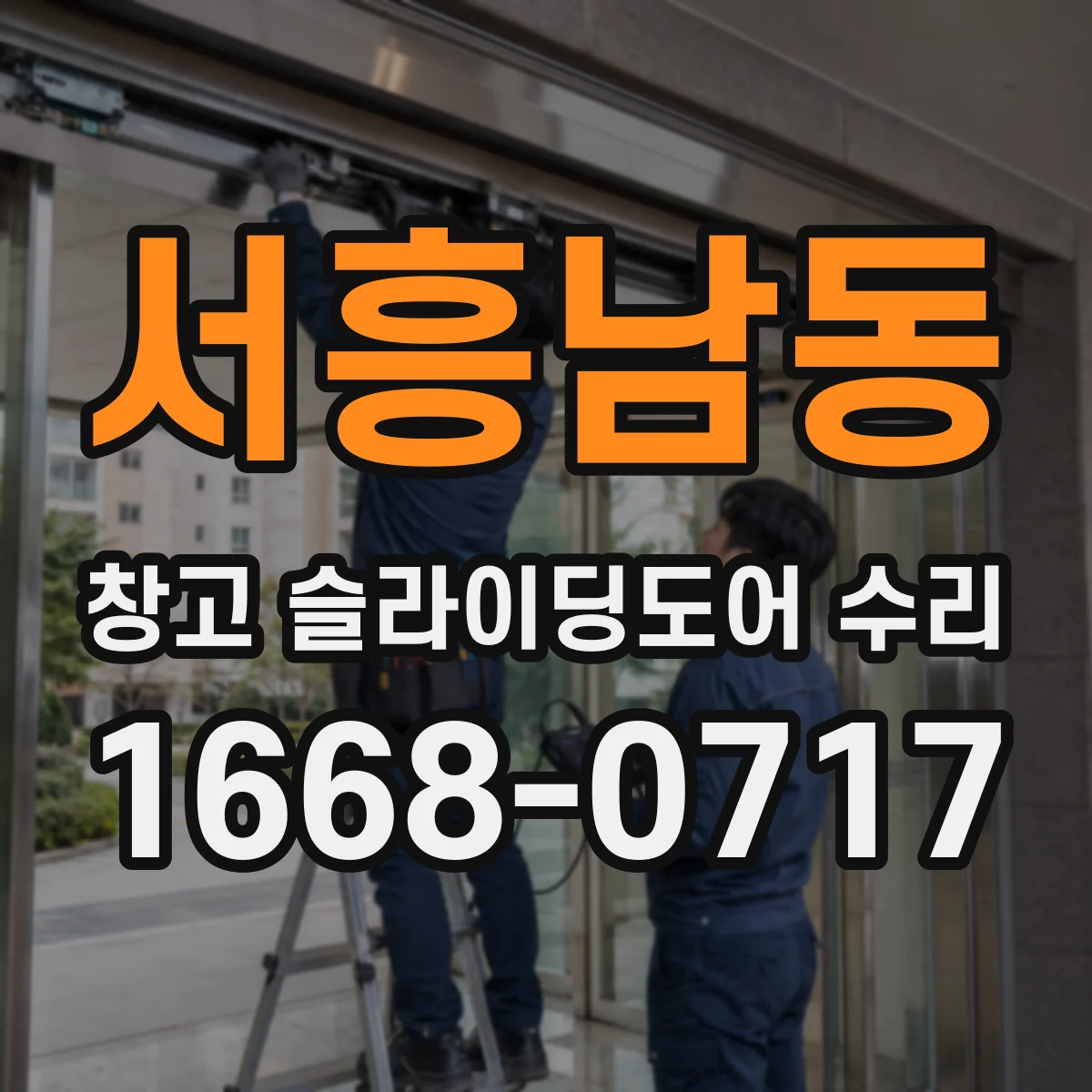 서흥남동 창고 슬라이딩도어 수리