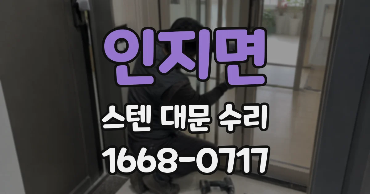 인지면 스텐 대문 수리