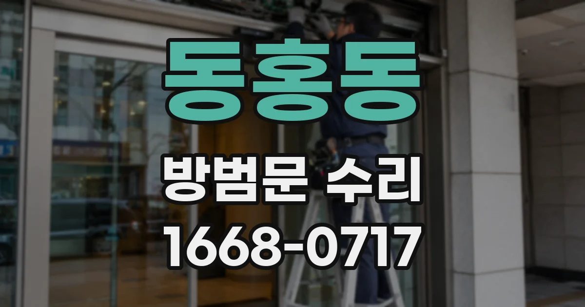 동홍동 방범문 수리