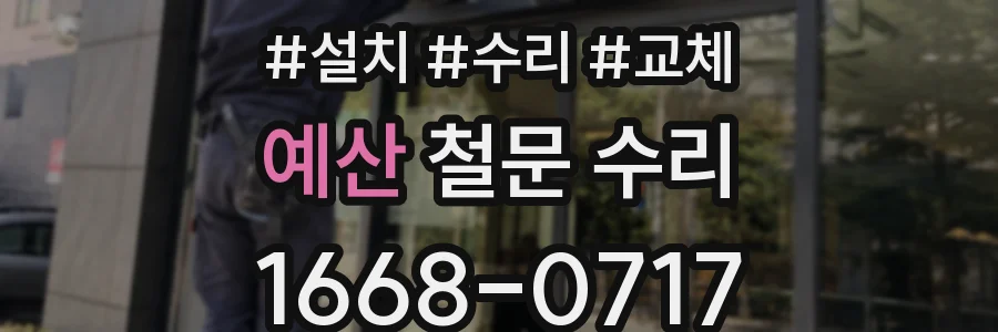 예산 철문 수리