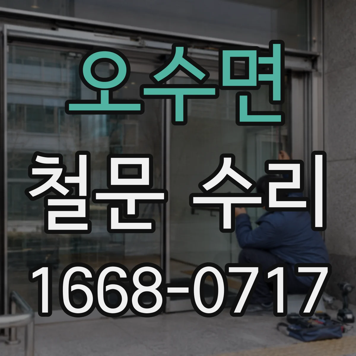 오수면 철문 수리