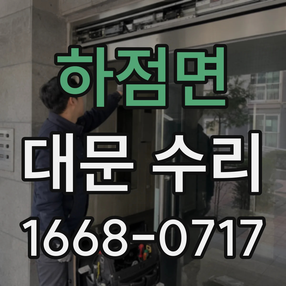 하점면 대문 수리