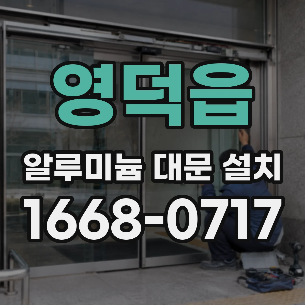 영덕읍 알루미늄 대문 설치