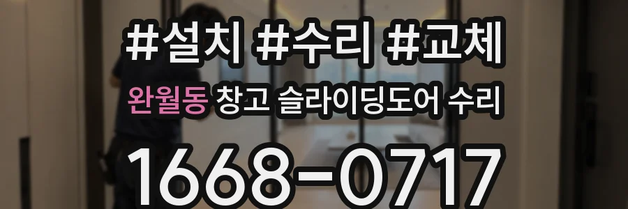 완월동 창고 슬라이딩도어 수리