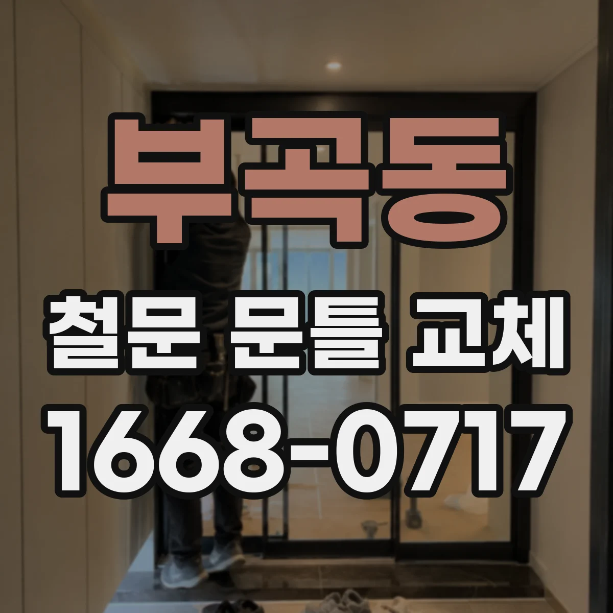 부곡동 철문 문틀 교체