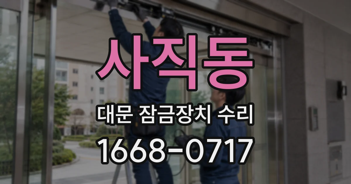 사직동 대문 잠금장치 수리