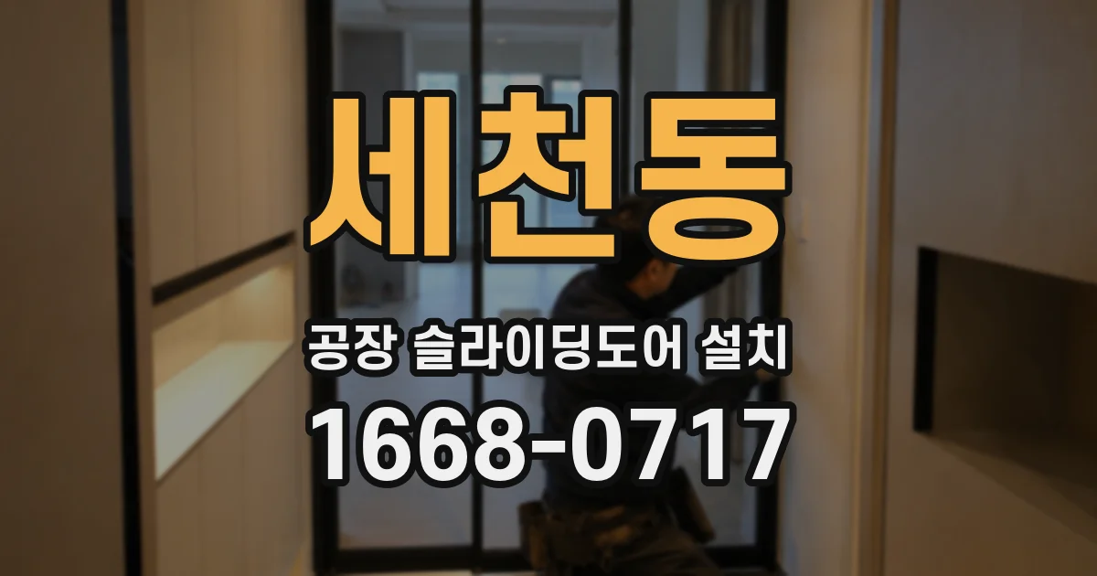 세천동 공장 슬라이딩도어 설치