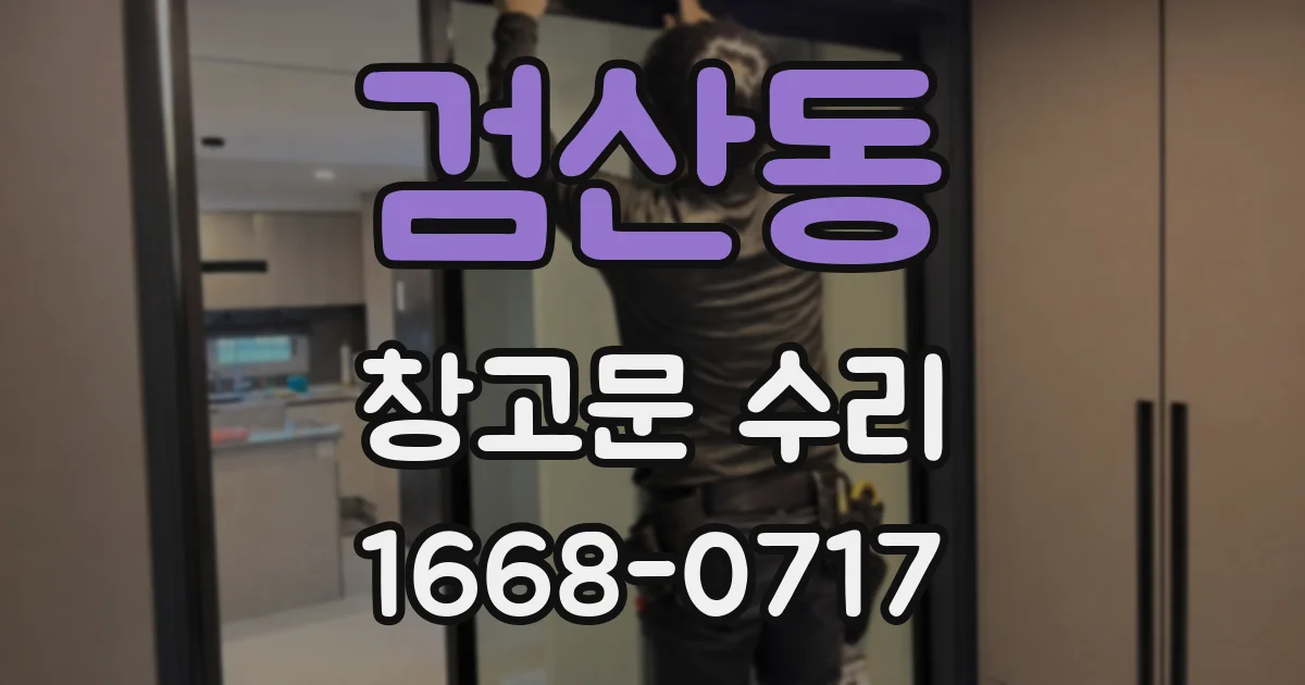 검산동 창고문 수리