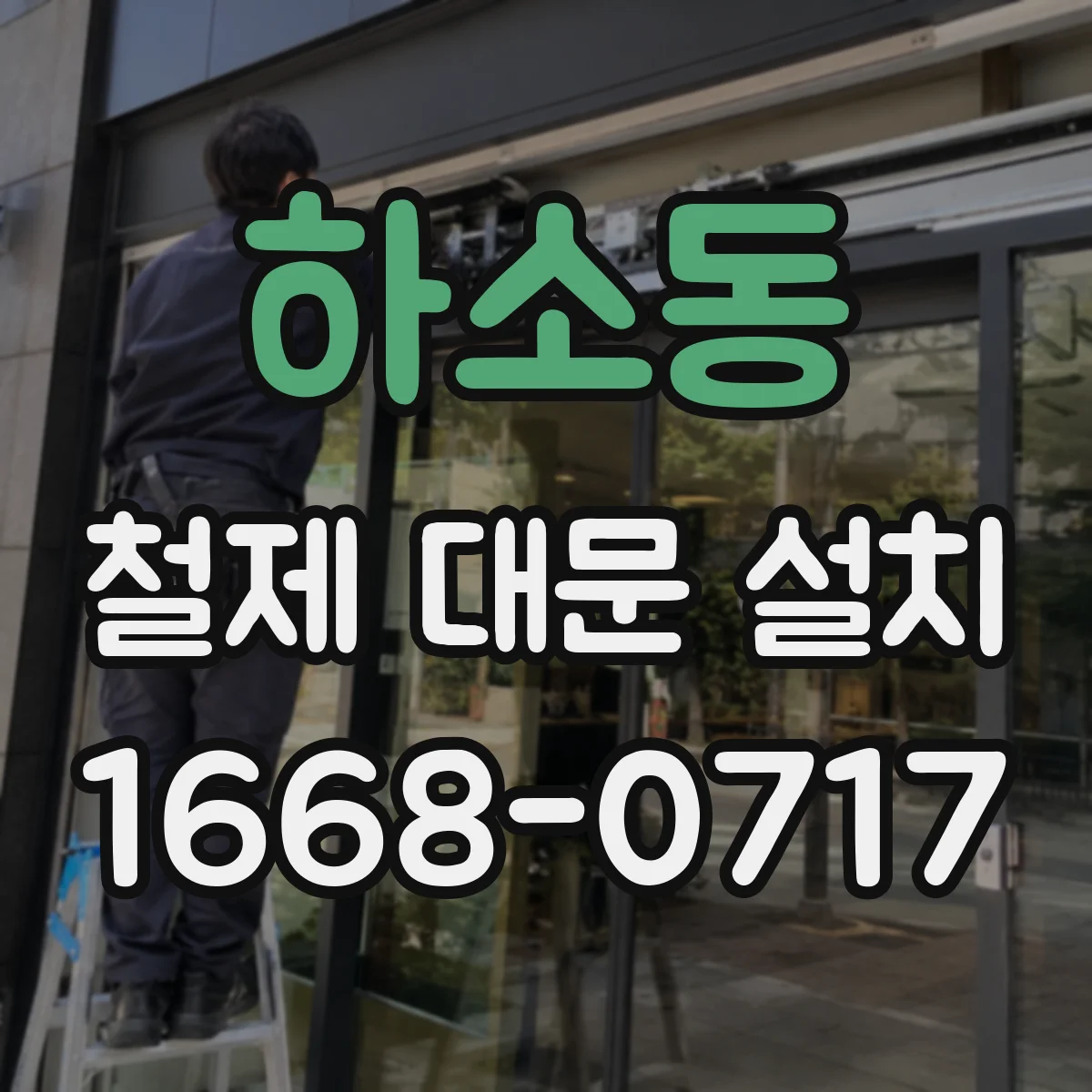 하소동 철제 대문 설치