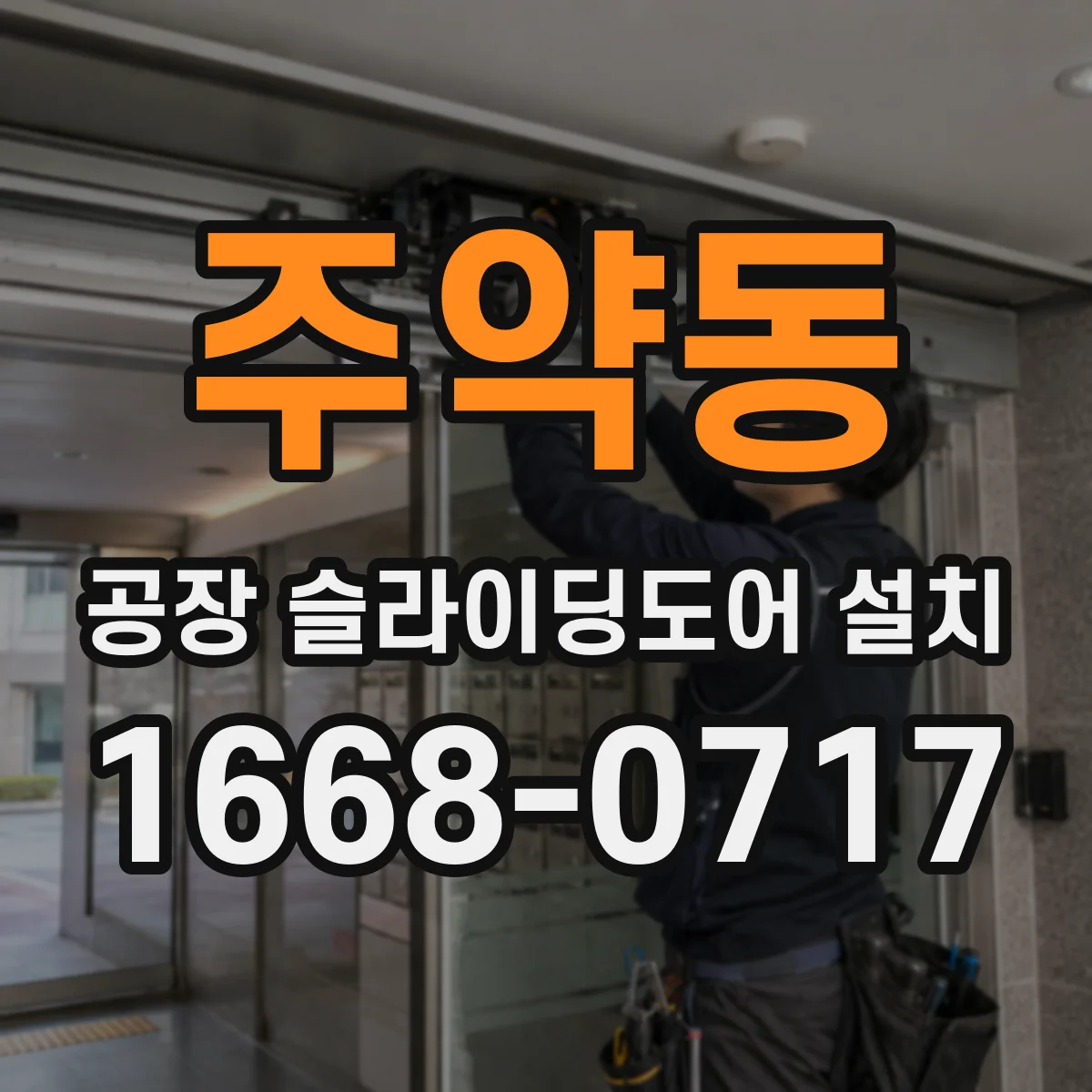 주약동 공장 슬라이딩도어 설치