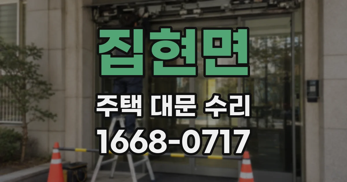 집현면 주택 대문 수리