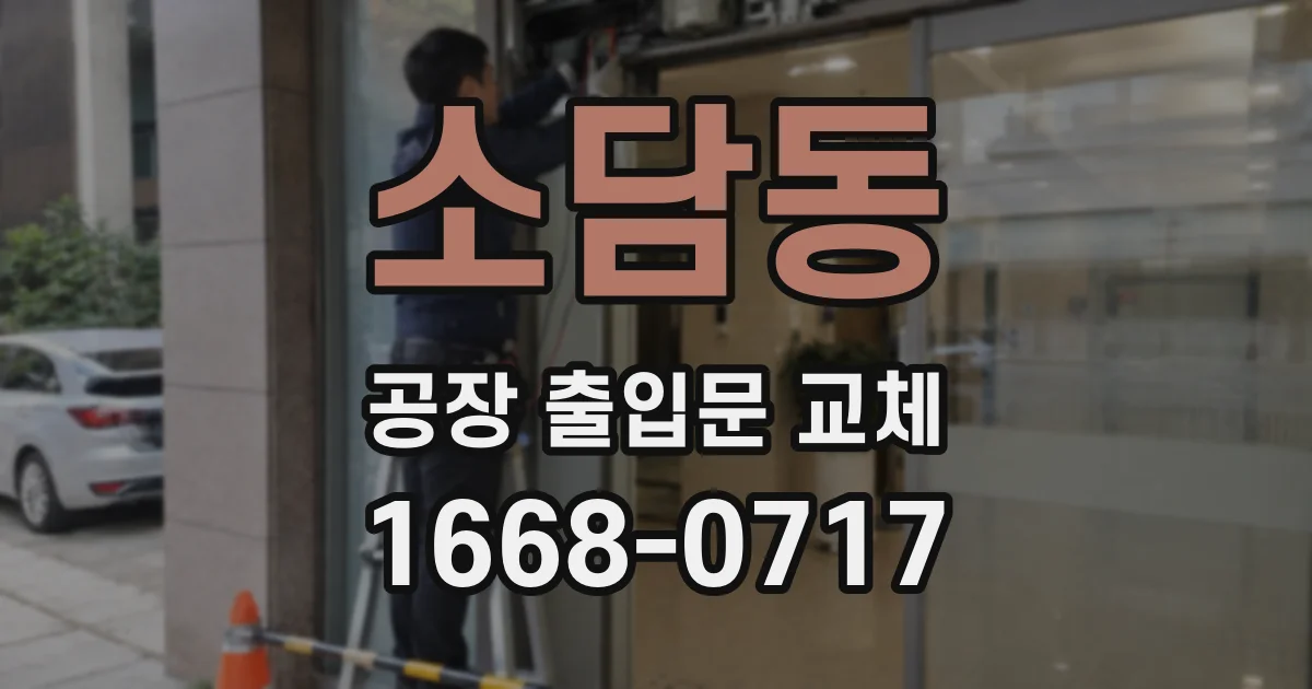 소담동 공장 출입문 교체