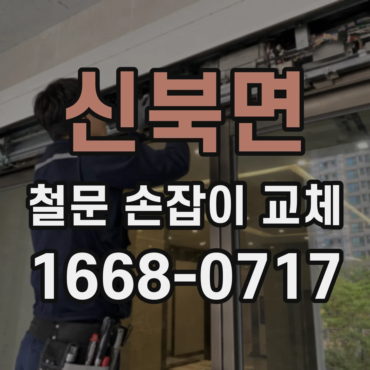 신북면 철문 손잡이 교체