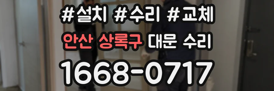안산 상록구 대문 수리