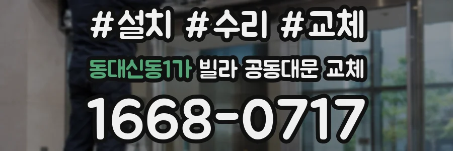 동대신동1가 빌라 공동대문 교체