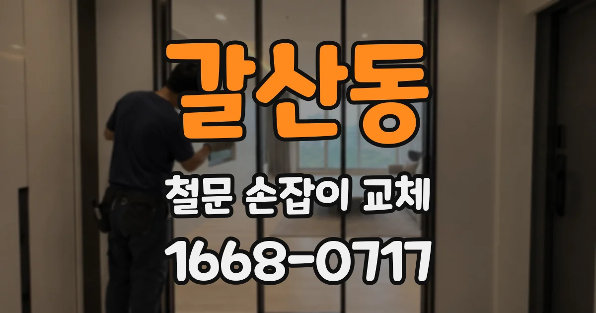 갈산동 철문 손잡이 교체