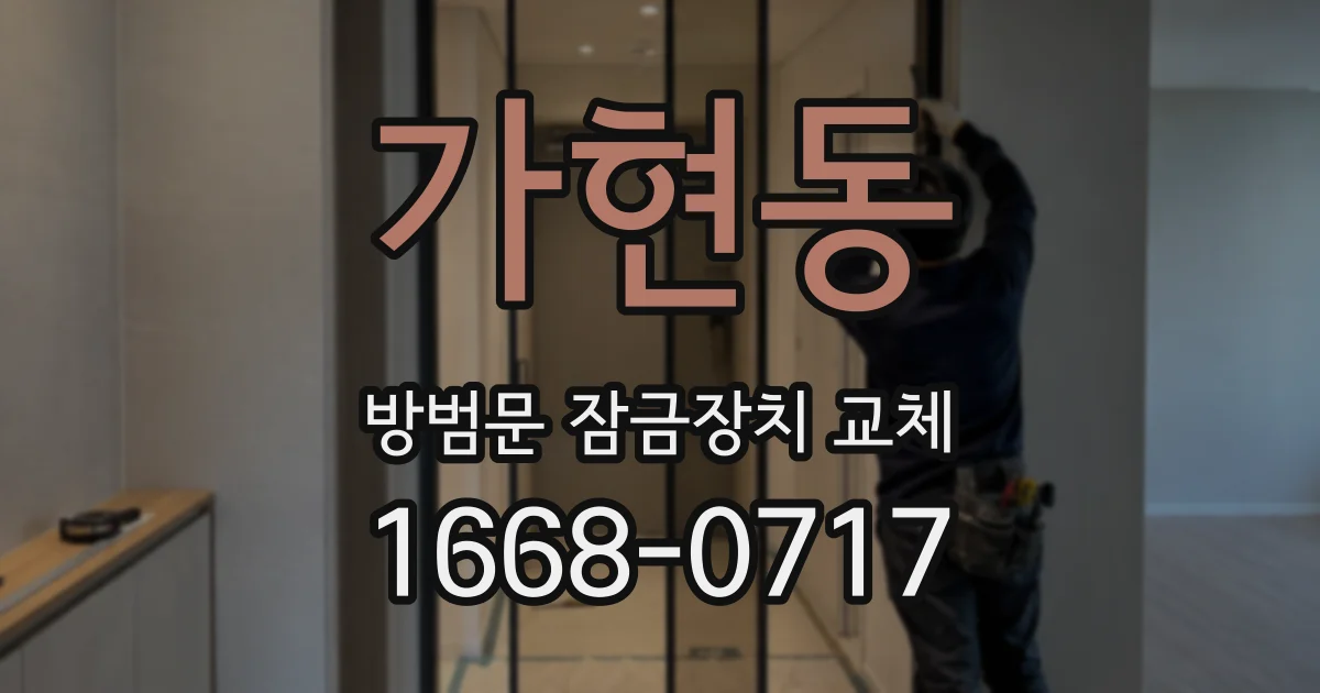 가현동 방범문 잠금장치 교체