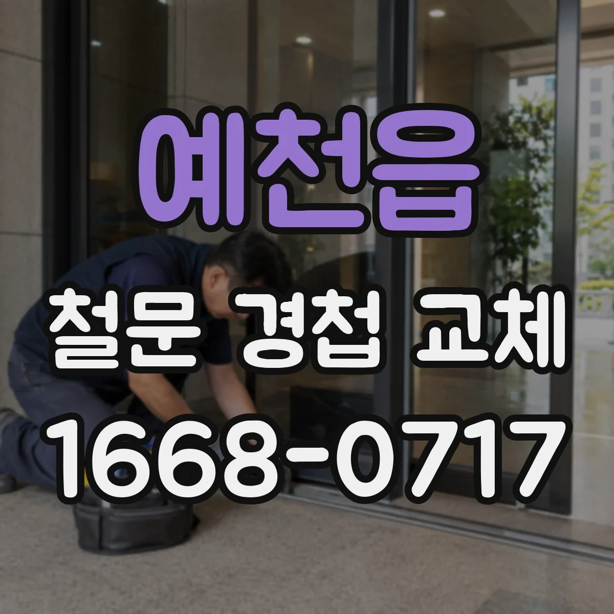 예천읍 철문 경첩 교체