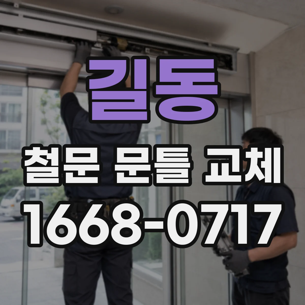 길동 철문 문틀 교체