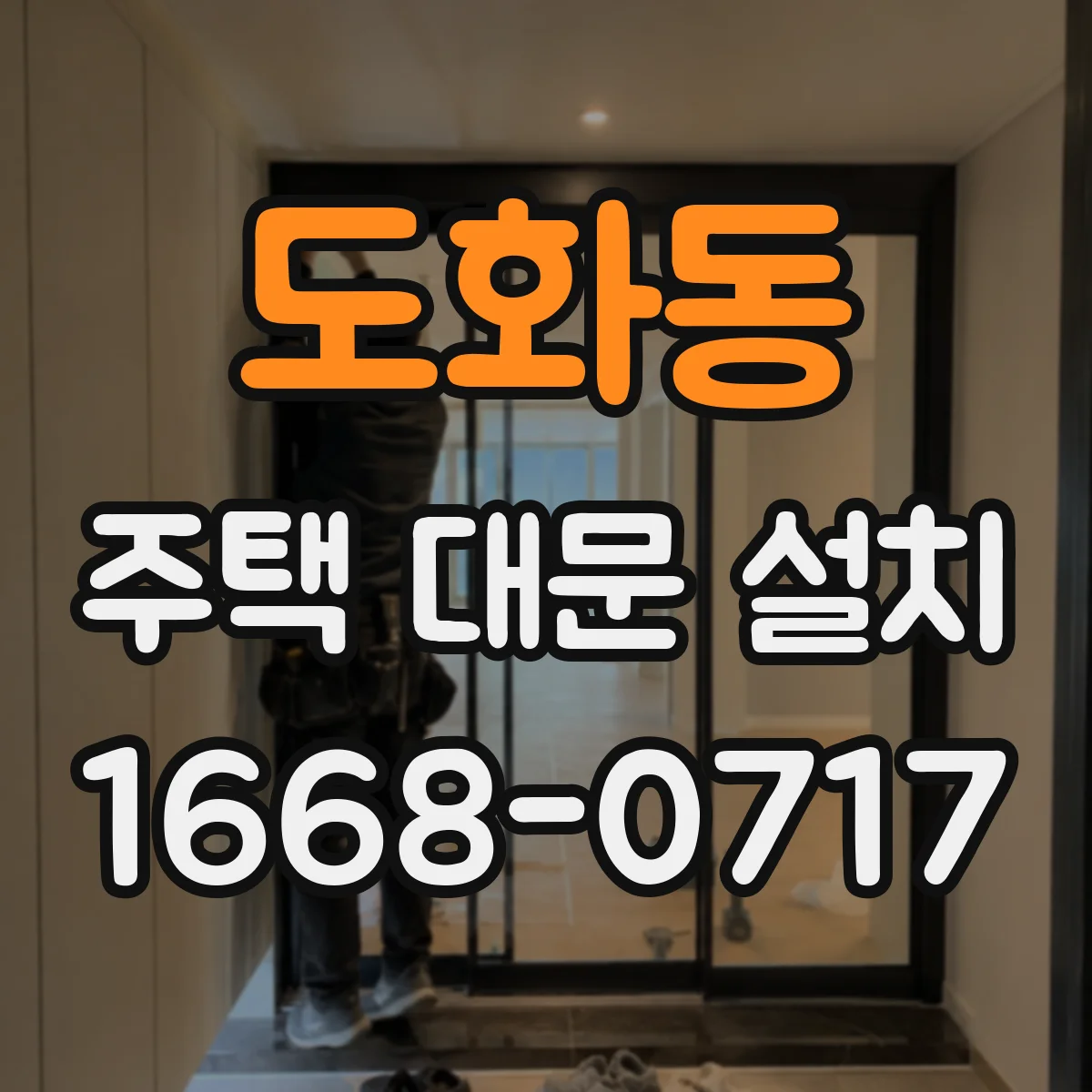 도화동 주택 대문 설치