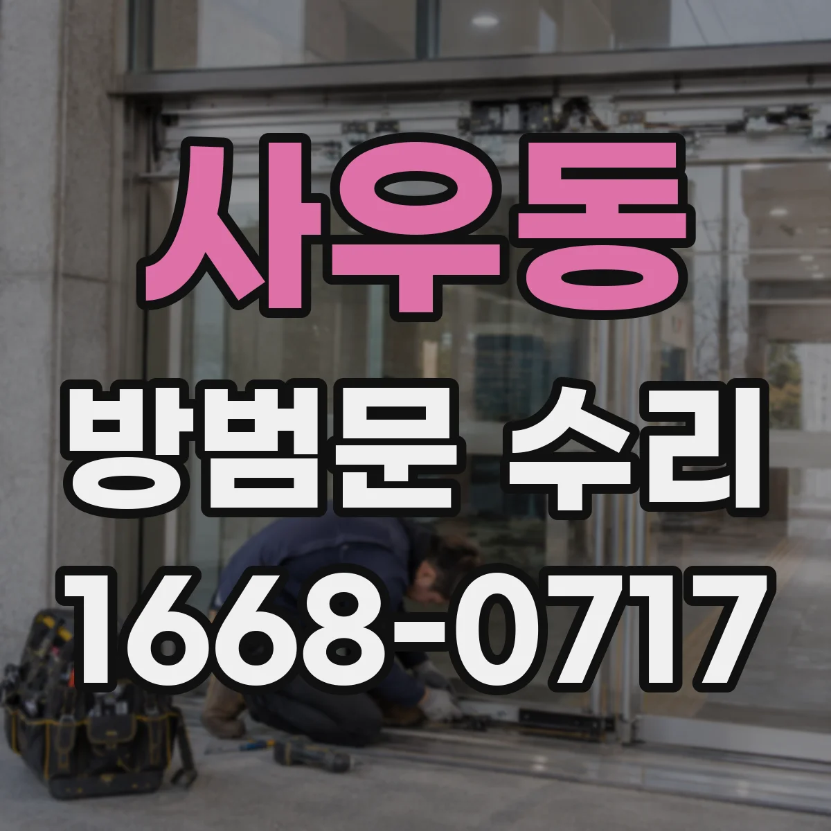 사우동 방범문 수리