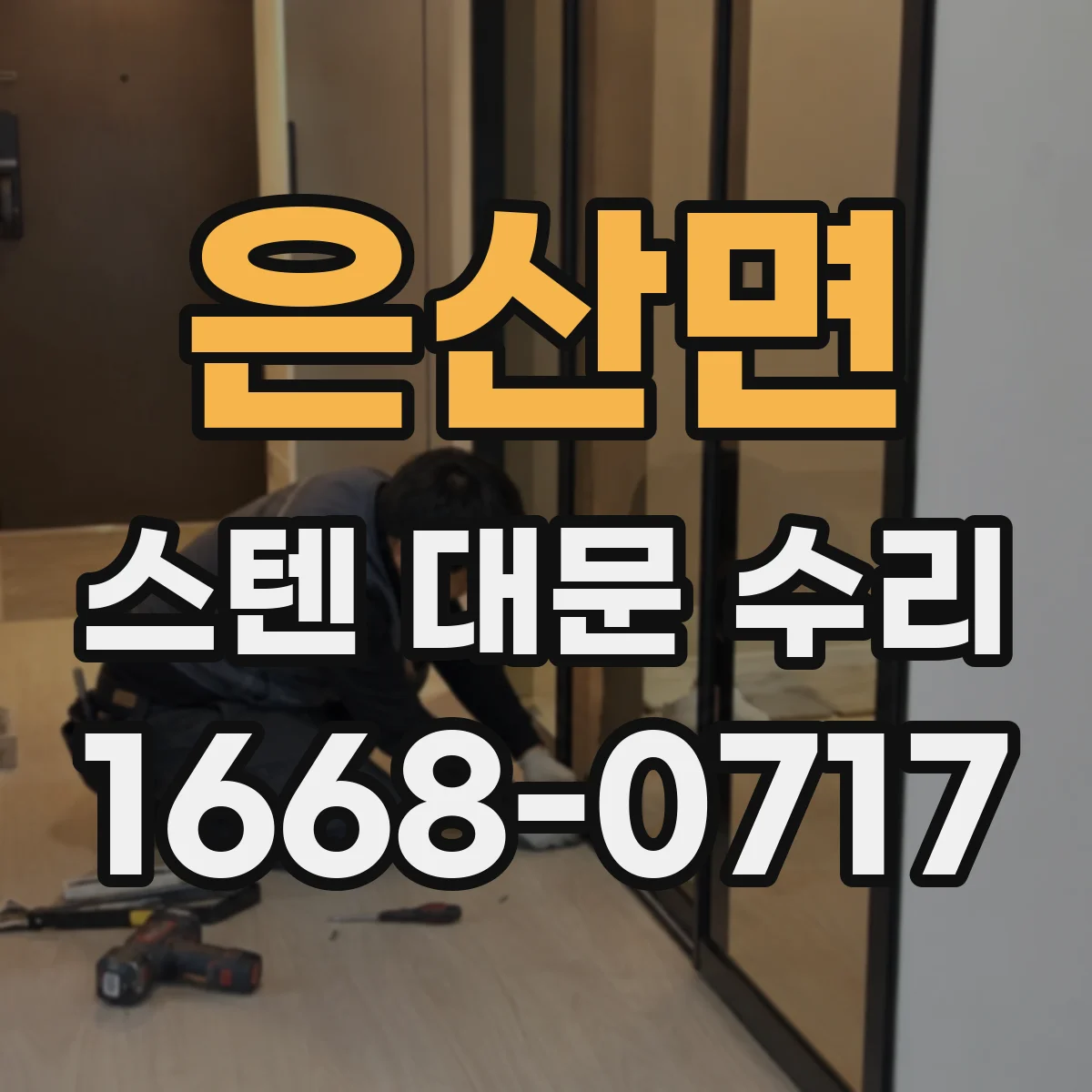 은산면 스텐 대문 수리