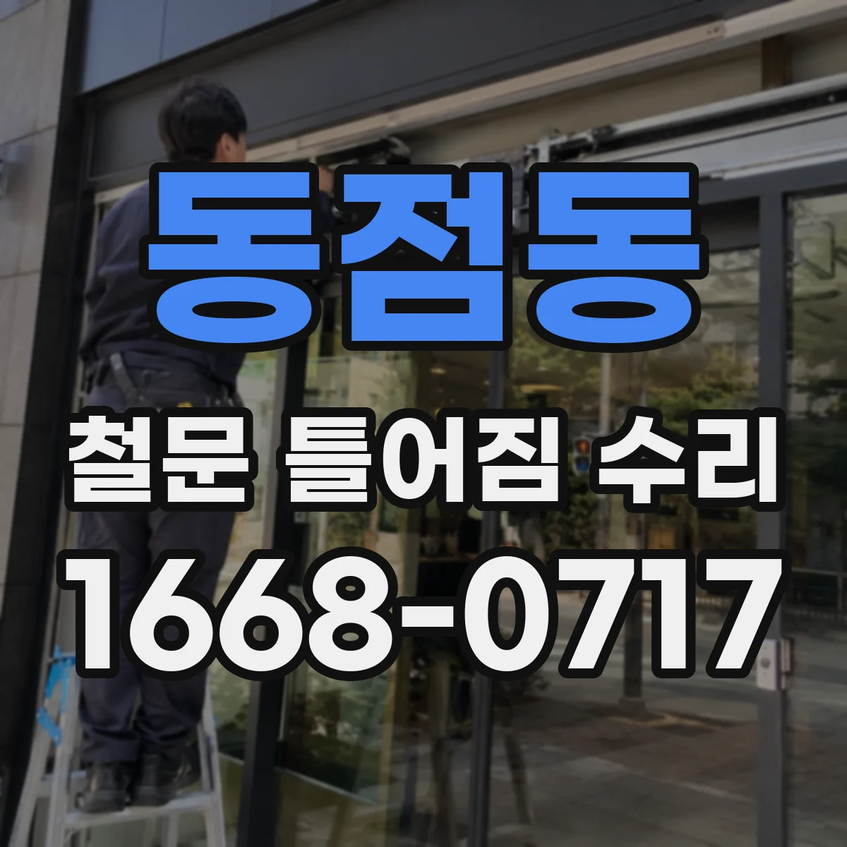 동점동 철문 틀어짐 수리