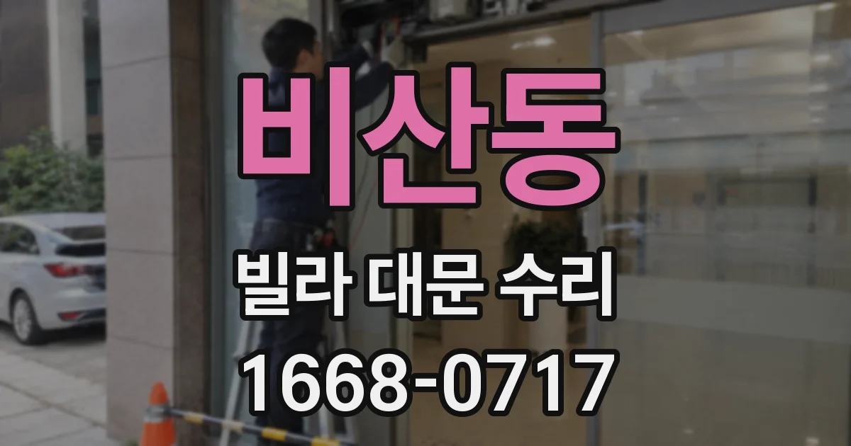 비산동 빌라 대문 수리