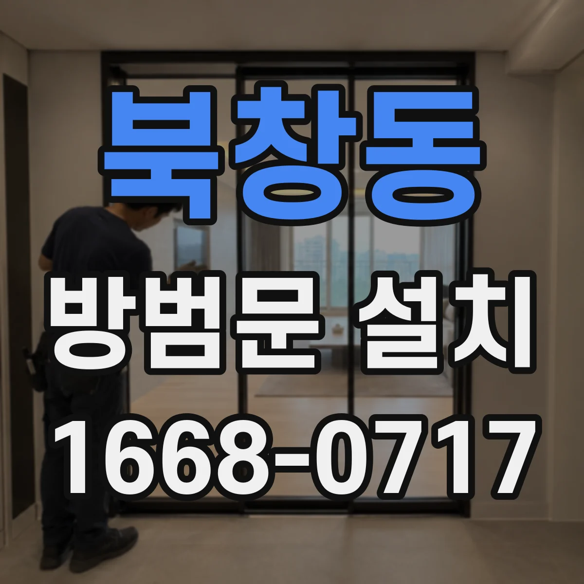 북창동 방범문 설치