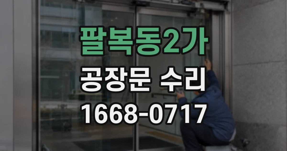 팔복동2가 공장문 수리